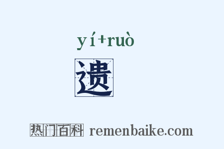 遗爇是什么意思的图片